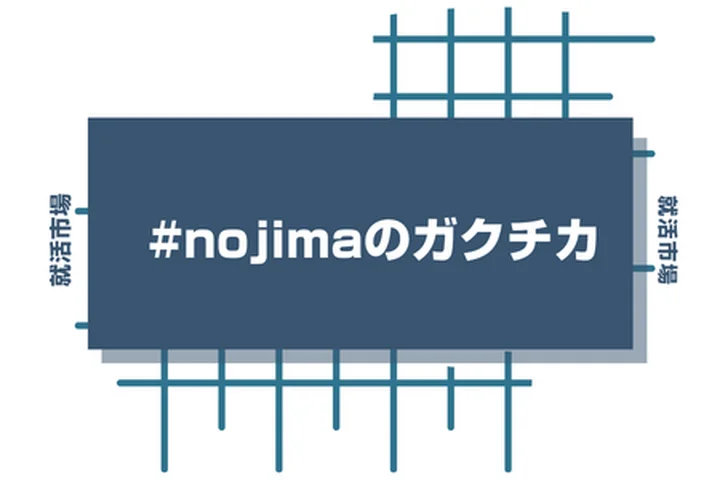 nojimaアルバイトの経験をガクチカに活かそう！魅力的に伝えるコツと注意点